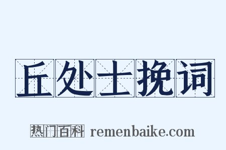丘处士挽词是什么意思的图片